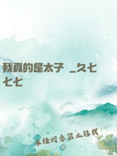 我真的是太子爺