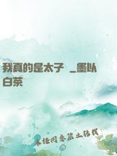 我真的是太子爺
