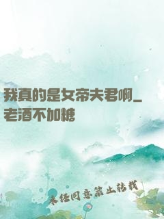 我真的是女帝夫君啊