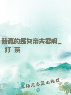 我真的是女帝夫君啊