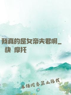 我真的是女帝夫君啊