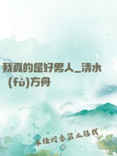 我真的是好男人