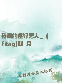 我真的是好男人