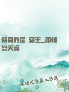 我真的是寶藏王