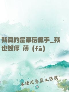 我真的是幕后黑手