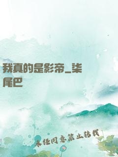 我真的是影帝