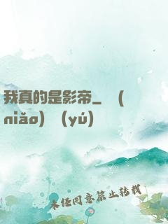 我真的是影帝