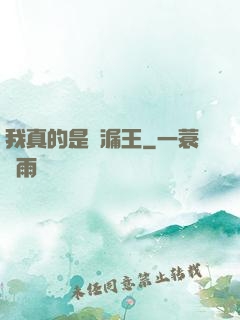 我真的是撿漏王