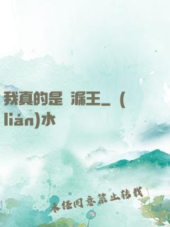 我真的是撿漏王