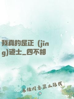 我真的是正經(jīng)道士