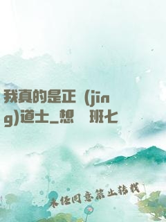我真的是正經(jīng)道士
