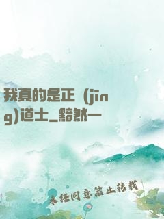 我真的是正經(jīng)道士
