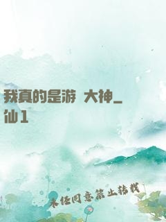 我真的是游戲大神