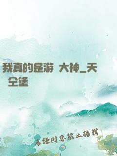 我真的是游戲大神