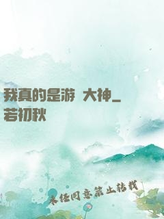 我真的是游戲大神