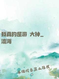 我真的是游戲大神
