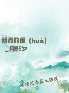 我真的是畫(huà)師