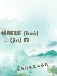 我真的是畫(huà)師