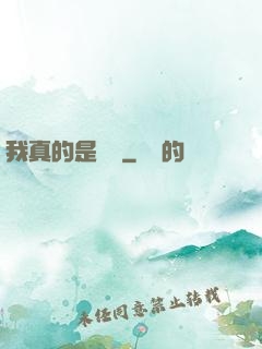 我真的是畫師