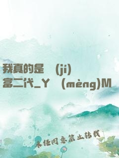 我真的是頂級(jí)富二代