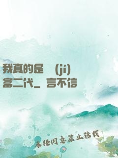 我真的是頂級(jí)富二代