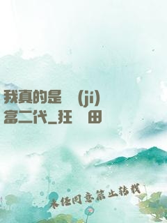 我真的是頂級(jí)富二代