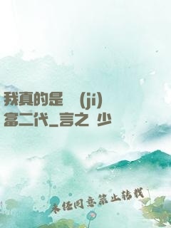 我真的是頂級(jí)富二代