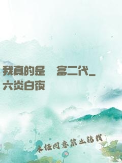 我真的是頂級富二代