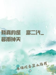 我真的是頂級富二代