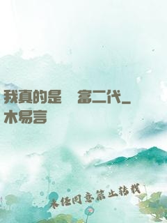 我真的是頂級富二代