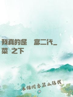 我真的是頂級富二代