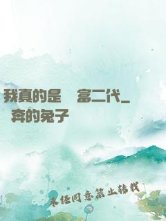 我真的是頂級富二代