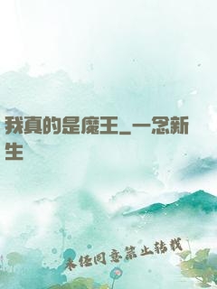 我真的是魔王