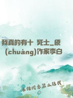 我真的有十萬死士