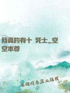 我真的有十萬死士