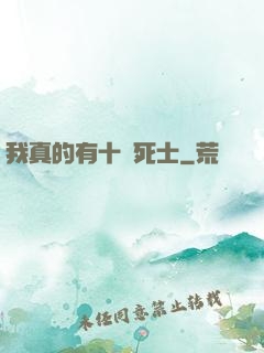 我真的有十萬死士
