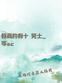 我真的有十萬死士