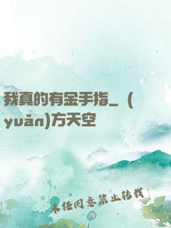 我真的有金手指