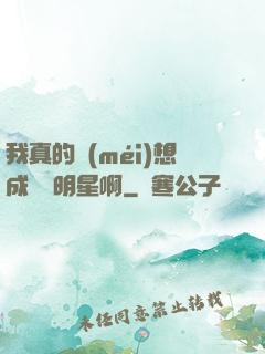 我真的沒(méi)想成為帶明星啊