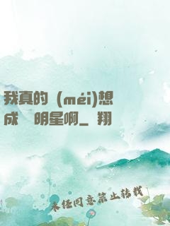 我真的沒(méi)想成為帶明星啊