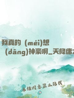 我真的沒(méi)想當(dāng)神豪啊