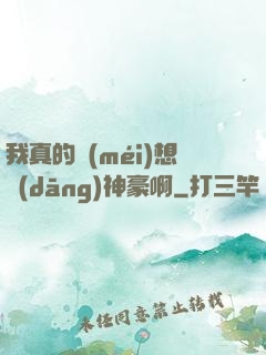 我真的沒(méi)想當(dāng)神豪啊