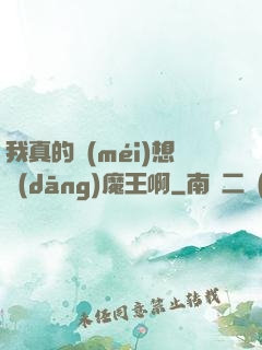 我真的沒(méi)想當(dāng)魔王啊