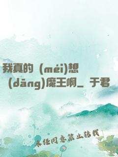 我真的沒(méi)想當(dāng)魔王啊