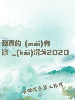 我真的沒(méi)有修為
