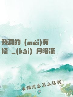 我真的沒(méi)有修為