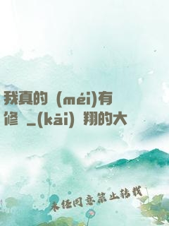 我真的沒(méi)有修為