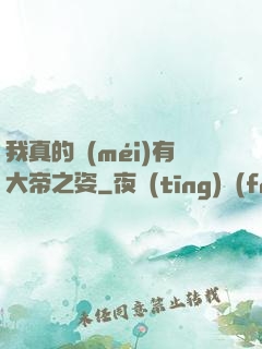 我真的沒(méi)有大帝之姿