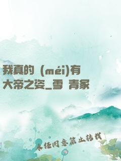 我真的沒(méi)有大帝之姿