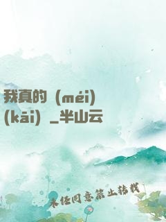 我真的沒(méi)開(kāi)掛